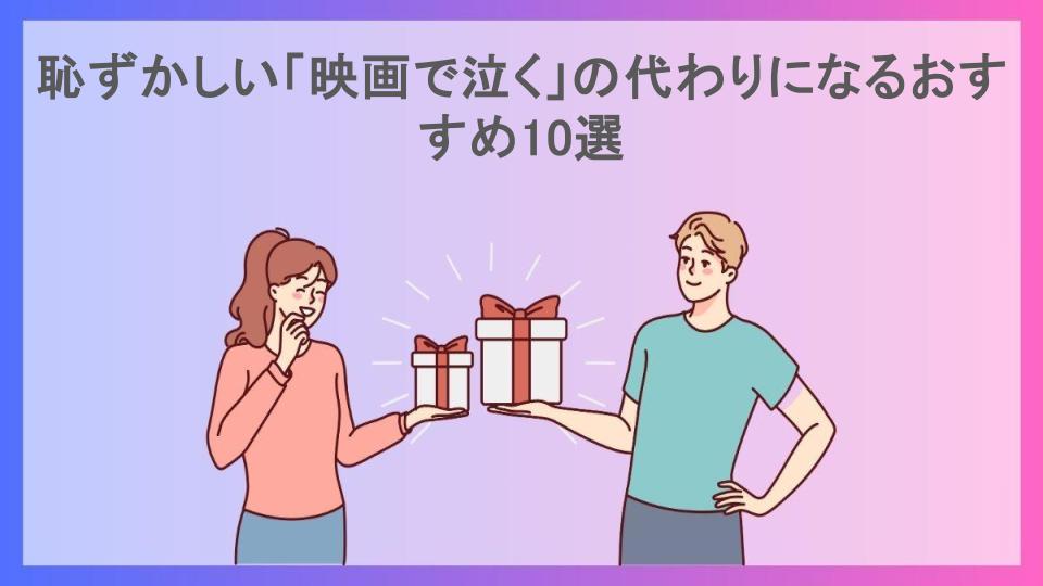 恥ずかしい「映画で泣く」の代わりになるおすすめ10選